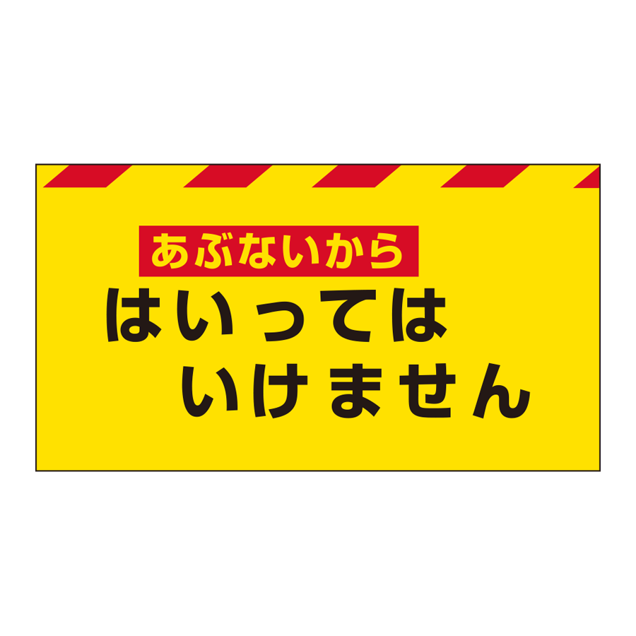 バリシート マジックテープ式　FT-2（あぶないからー）