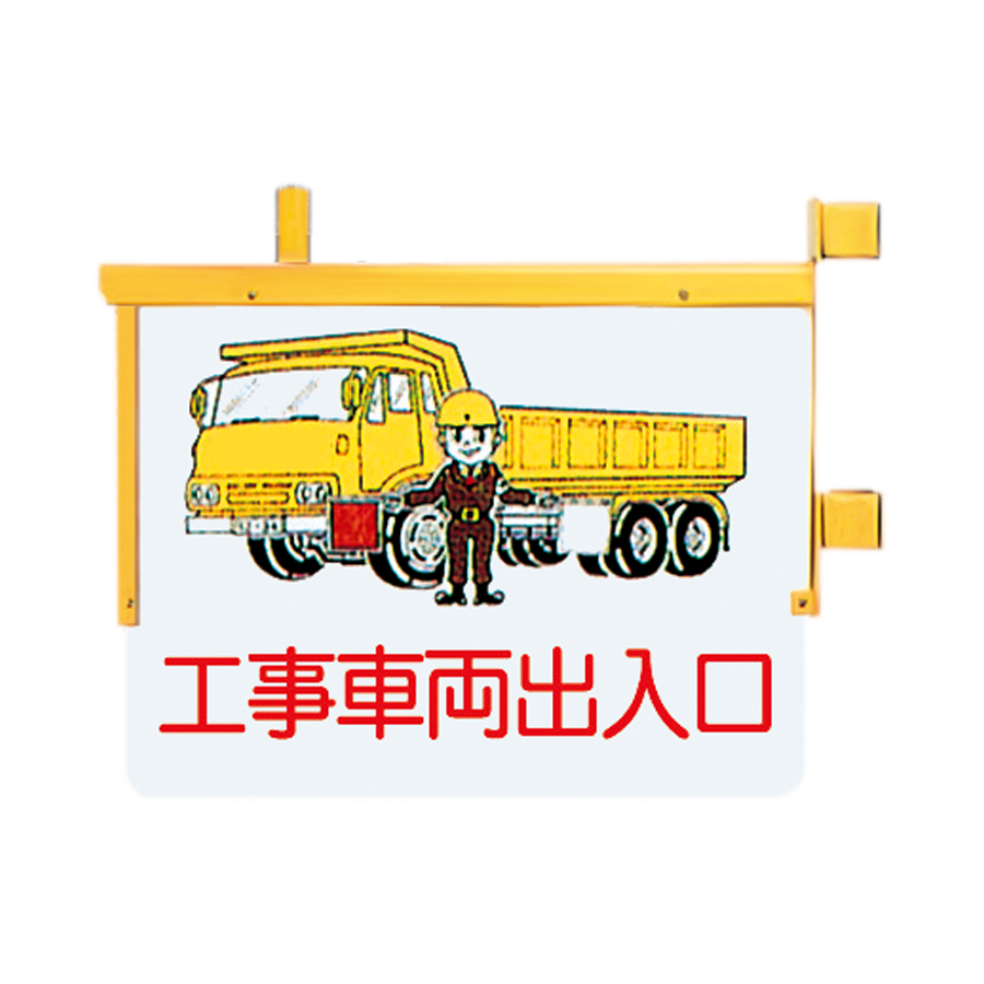 工事車両出入口 クランプ付（両面表示）