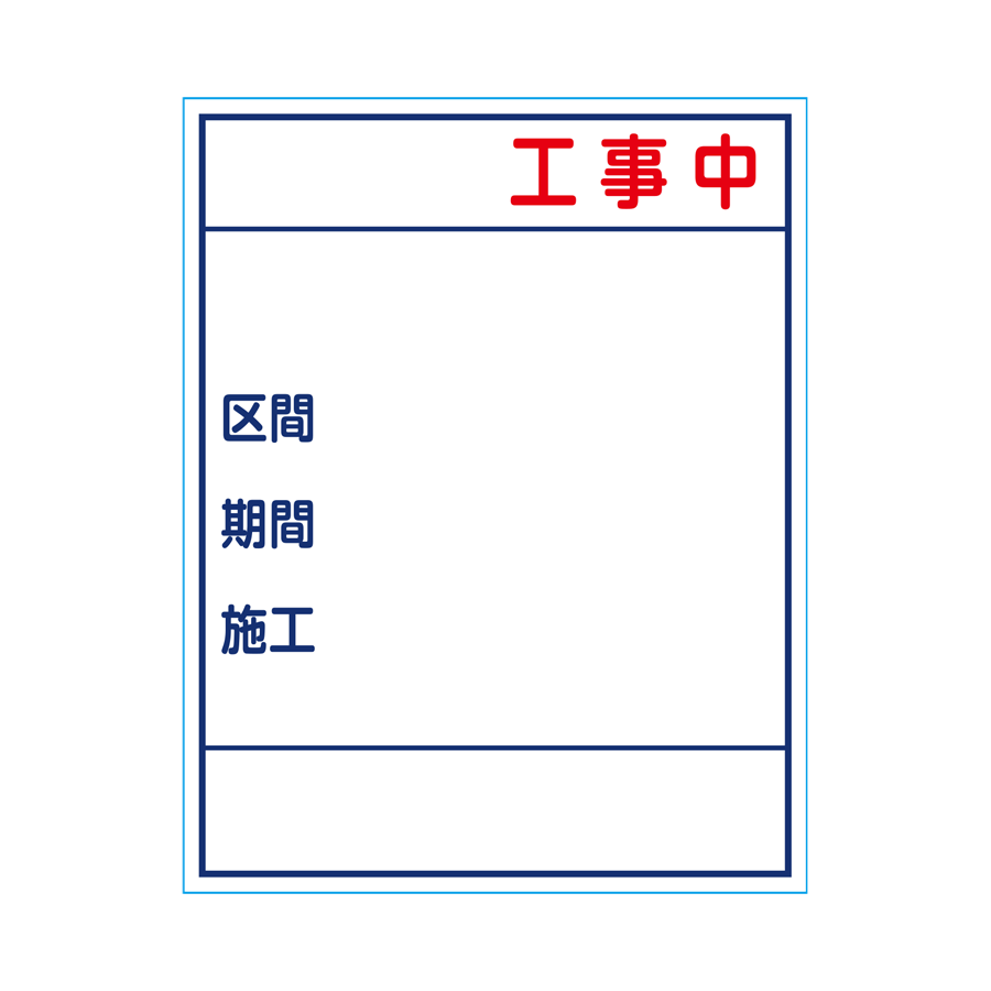 工事標示板 福岡県土木仕様 板のみ