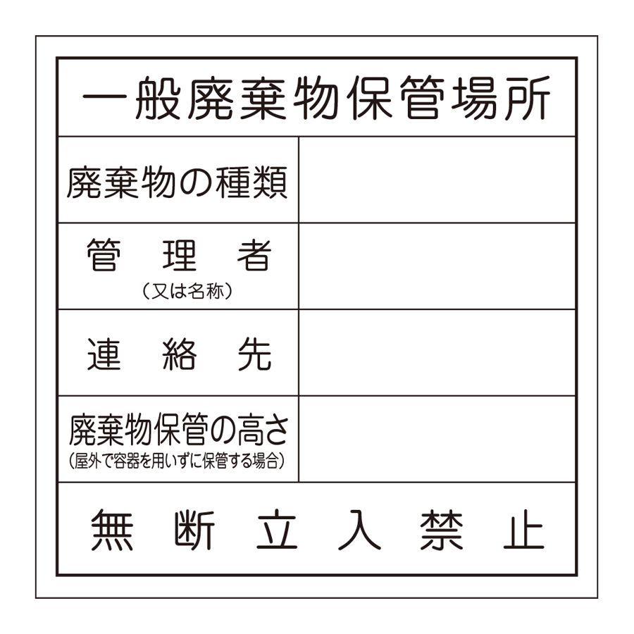 廃棄物保管場所標識 101 一般廃棄物