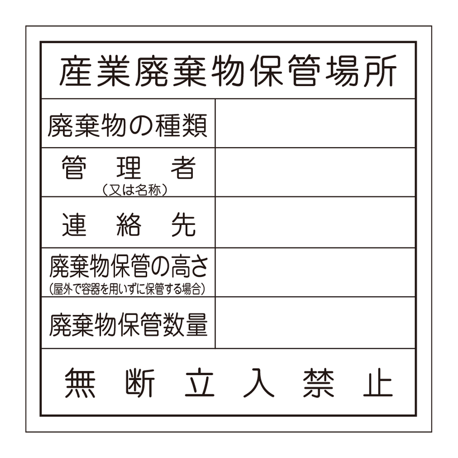 廃棄物保管場所標識 102 産業廃棄物