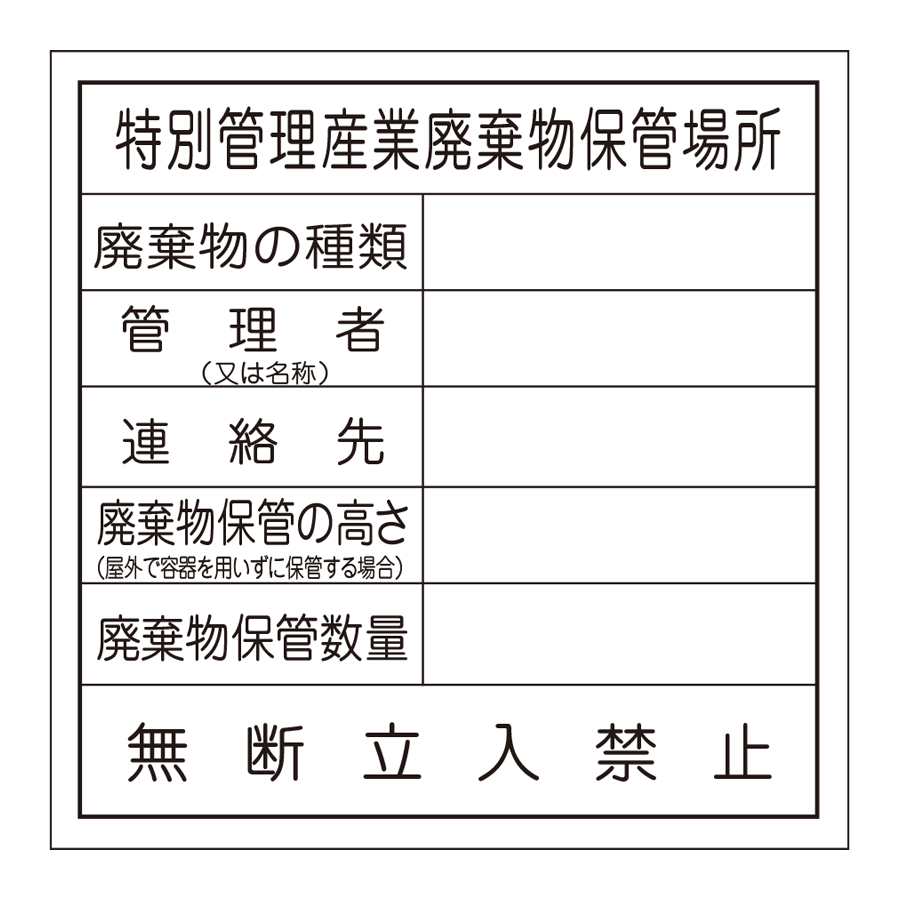 廃棄物保管場所標識 103 特別管理ー