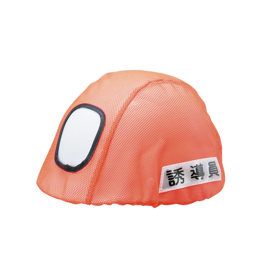 ヘルメットカバー　窓穴あり（誘導員用）