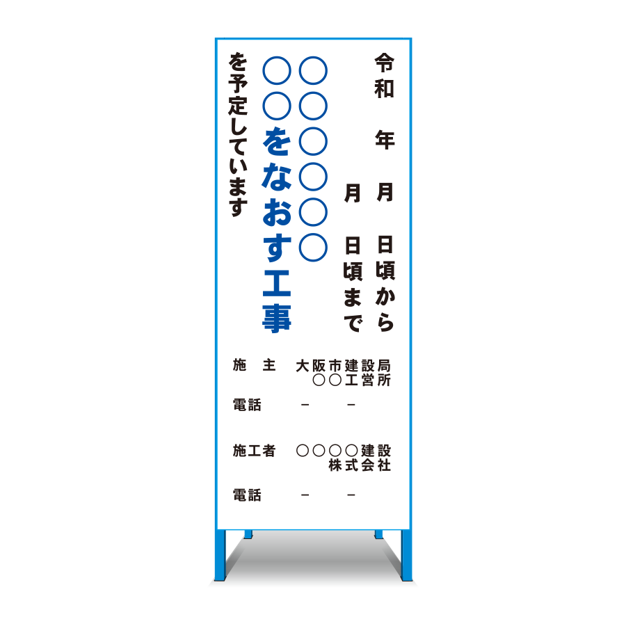 KBN-01（ij）（工事情報看板）