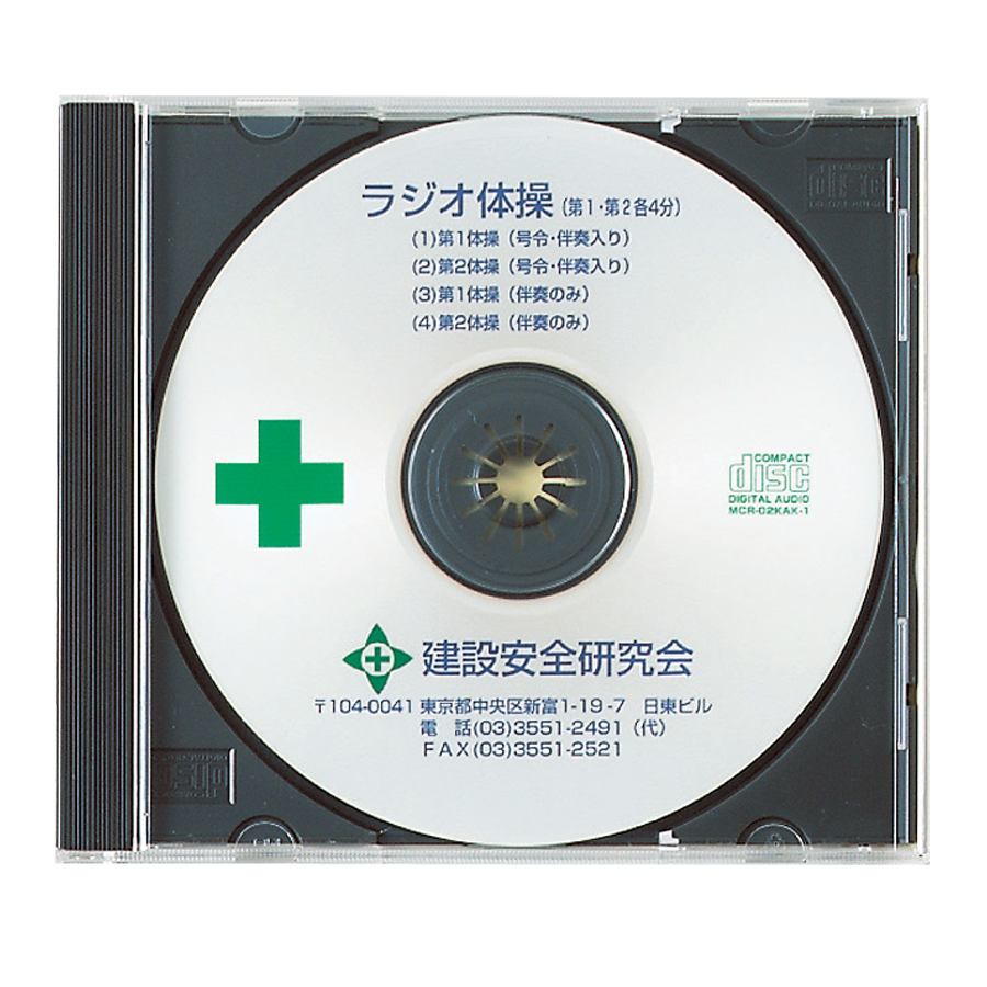 ラジオ体操CD