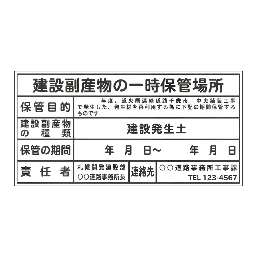 建設副産物表示板（ij）