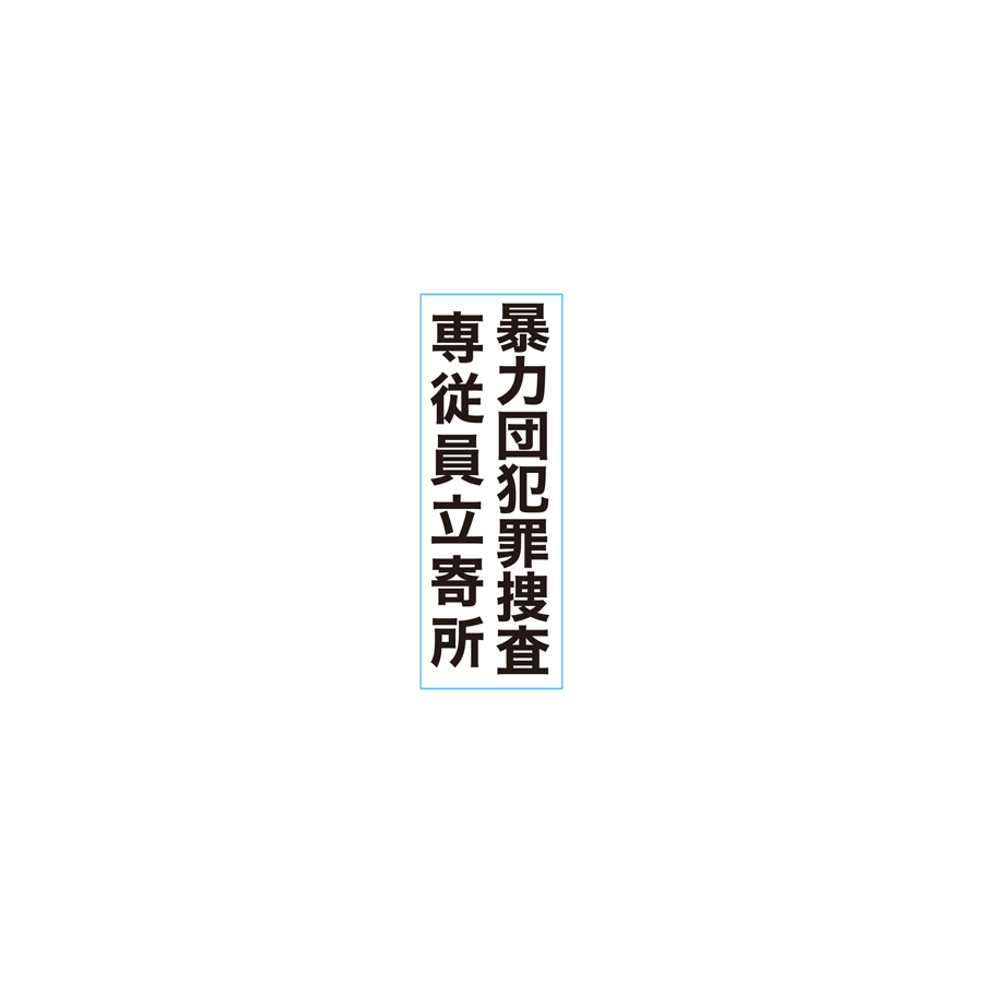 事務所表示看板 北九州市型