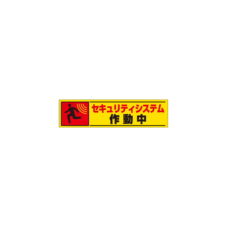 ステッカー 802-65 セキー作動中 参考画像 - 1