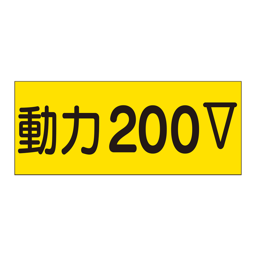 ステッカー　325-13（動力） 参考画像 - 1