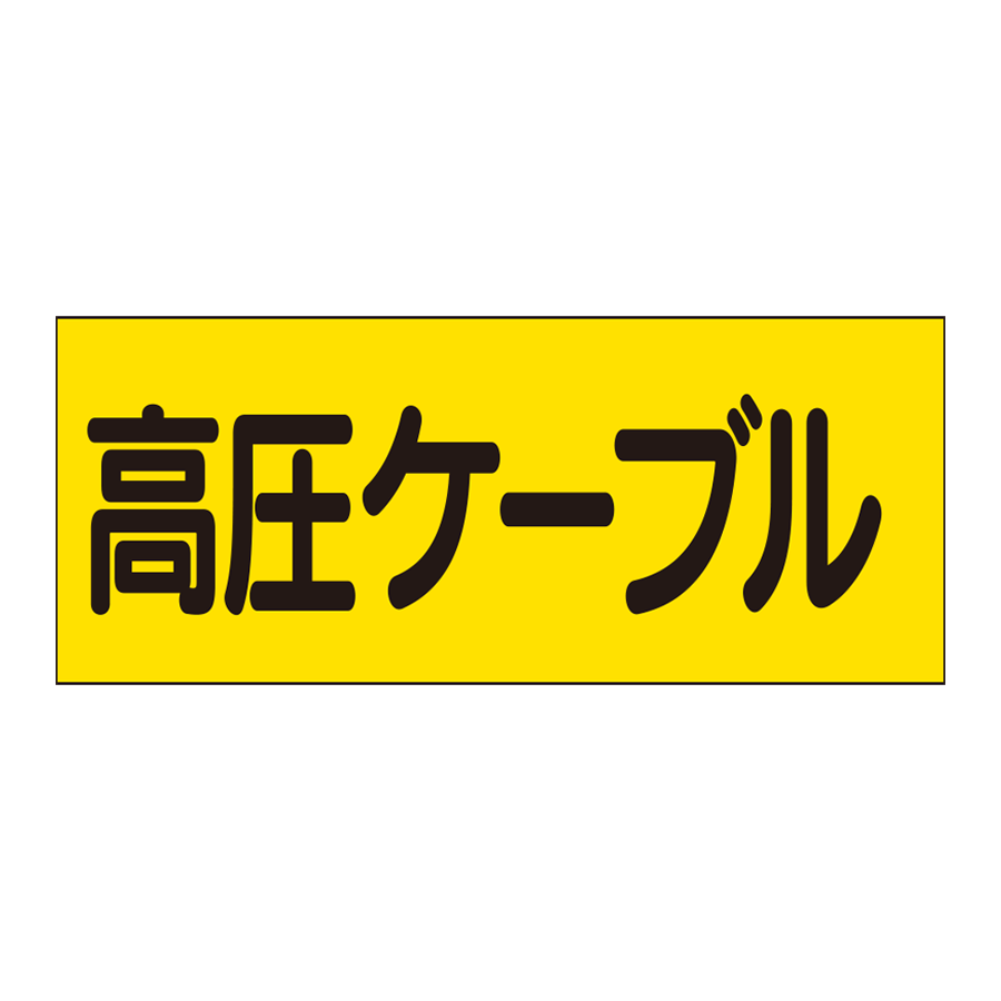 ステッカー　325-16（高圧） 参考画像 - 1