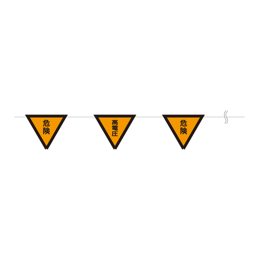 三角旗（10連）　372-72 高電圧（10連）