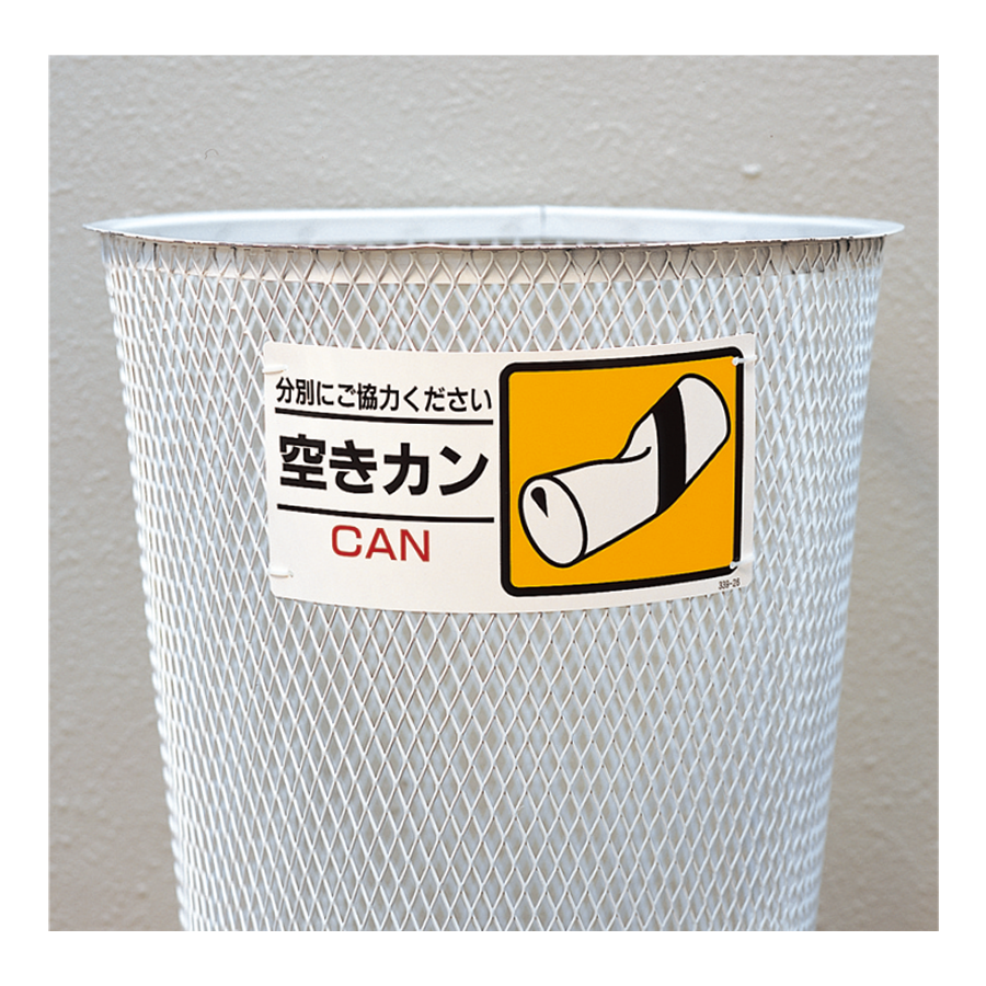 339-21 燃えないもの（横） 参考画像 - 2
