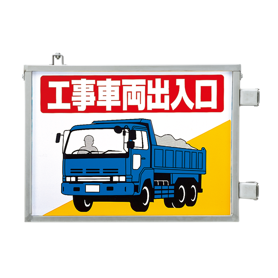 車両出入口標識（両面表示）　305-36　ダンプ