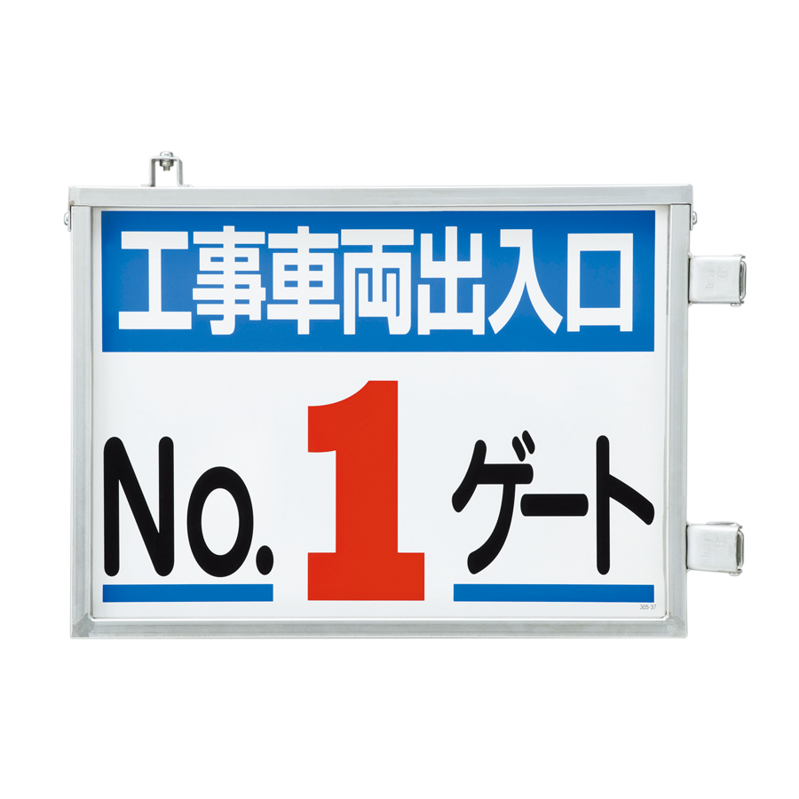 車両出入口標識（両面表示）　305-37　No.1ゲート 参考画像 - 1