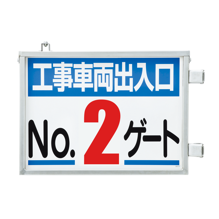 車両出入口標識(工事関係車輌駐車禁止)305-22 通販