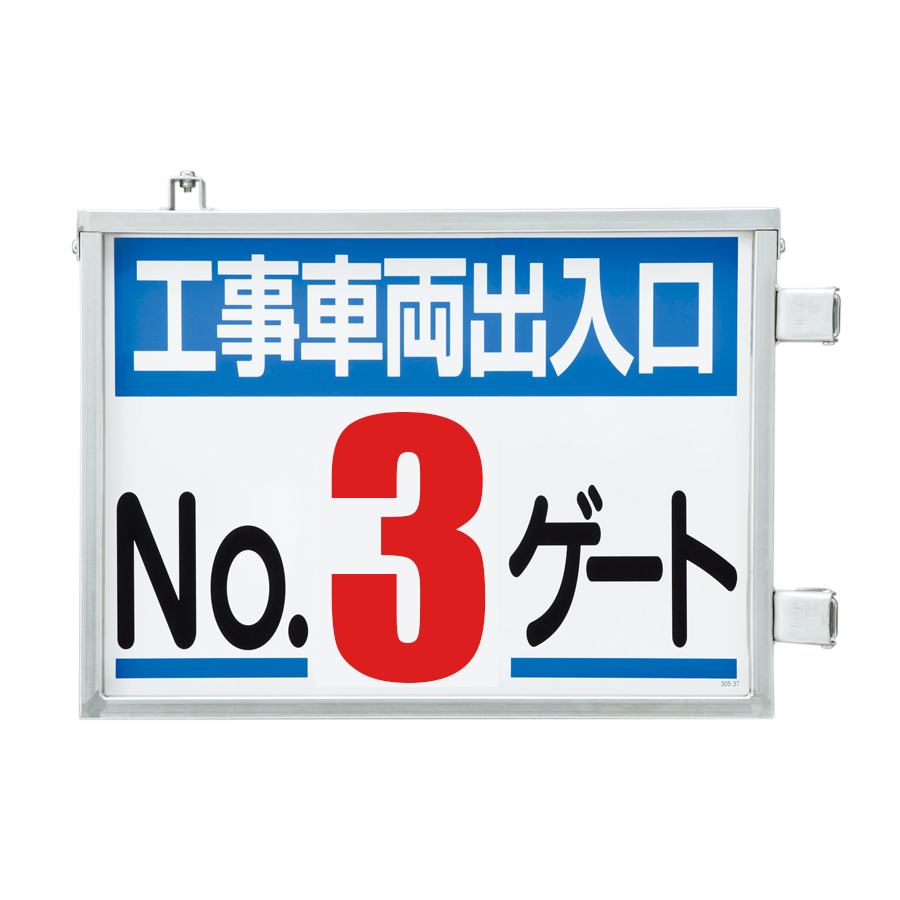 車両出入口標識（両面表示）　305-39　No.3ゲート 参考画像 - 1