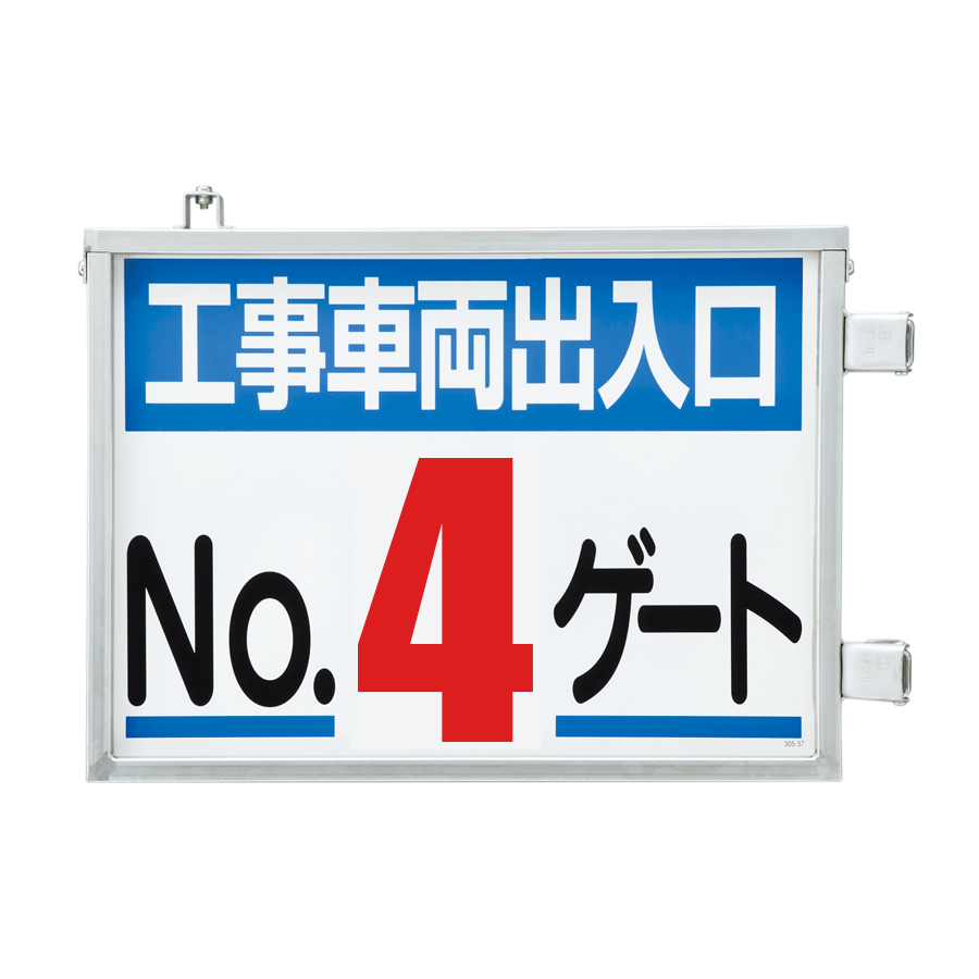 305-35 工事車両出入口標識 (メーカー直送 代引き決済不可)取付金具一体型両面標識 工事現場 - 1