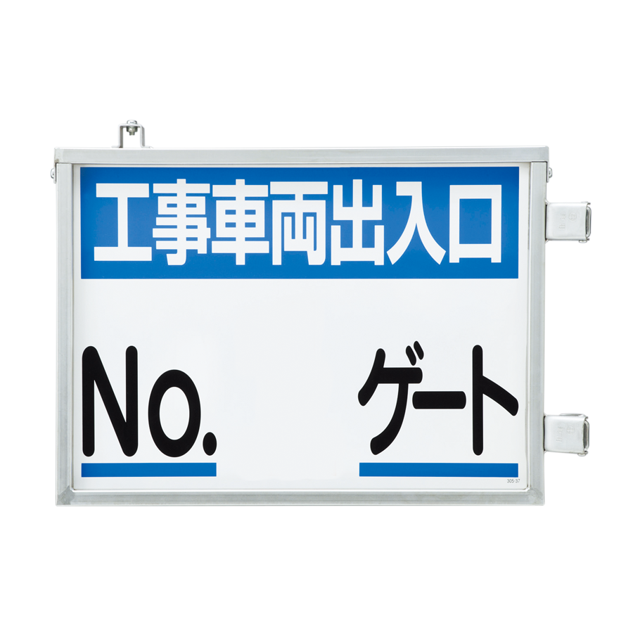 車両出入口標識（両面表示）　305-41　No.（数字なし）