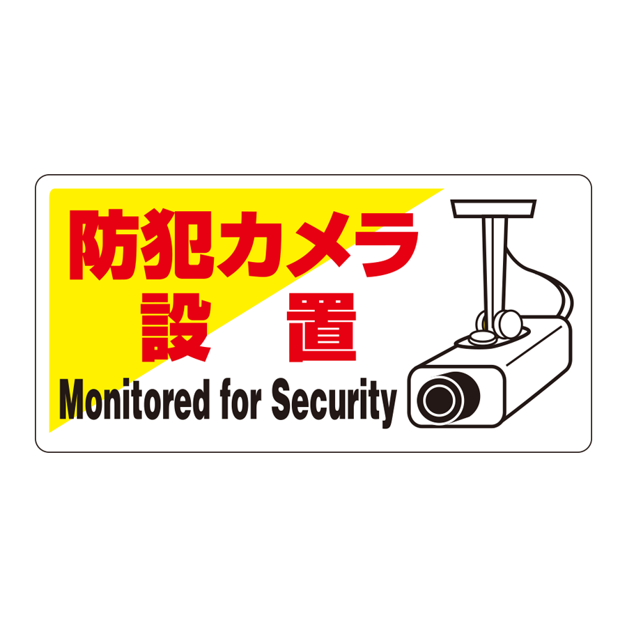 まんが標識　802-60 防犯カメラ