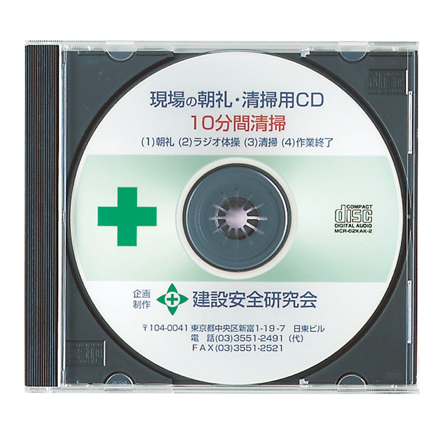 ラジオ体操CD 清掃作業用（清掃10分用） 参考画像 - 1