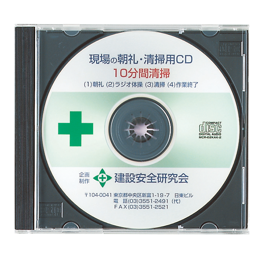 ラジオ体操CD 清掃作業用（清掃10分用）