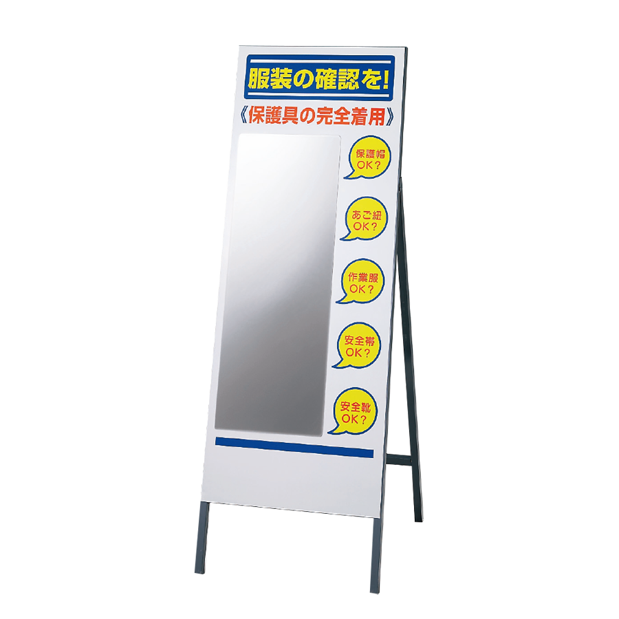 服装チェックミラー 308-13A 鉄枠付