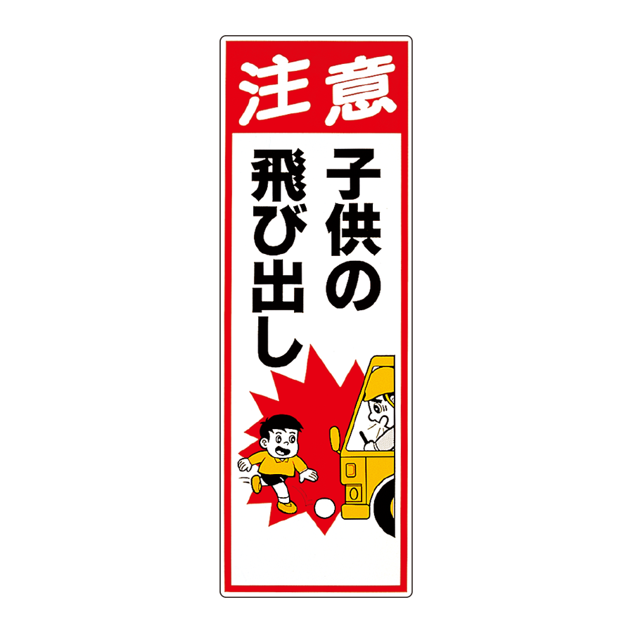 まんが標識　306-13A 参考画像 - 1