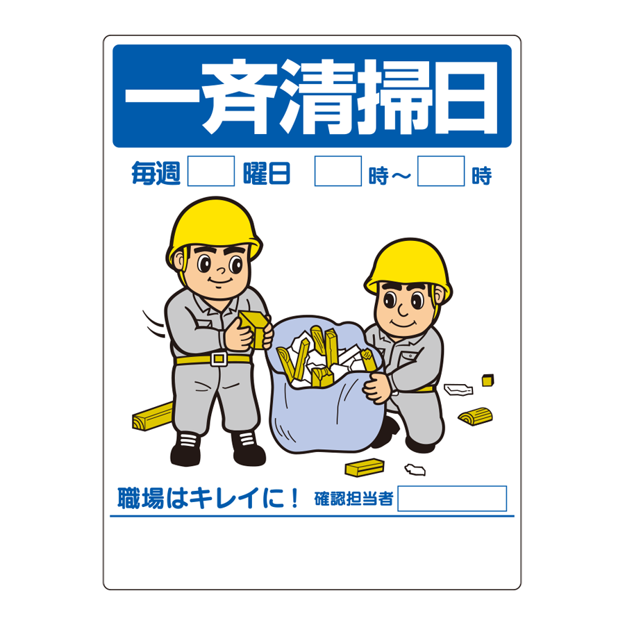 まんが標識　337-07A 一斉清掃日