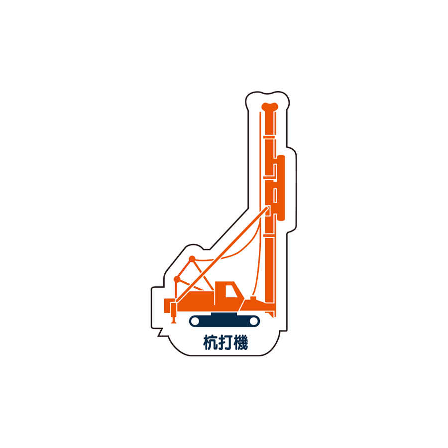 重機MG（側面）杭打機 参考画像 - 1