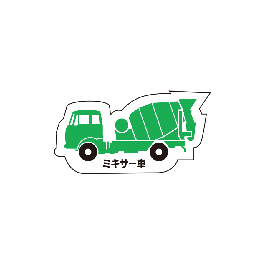 重機MG（側面）ミキサー車