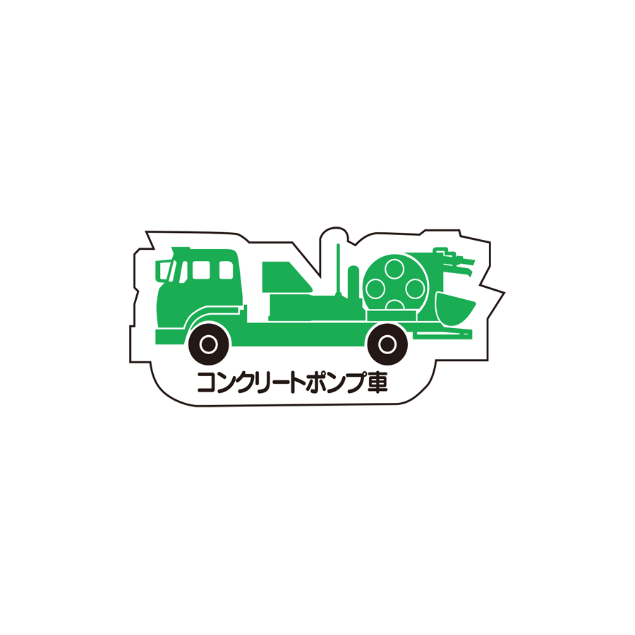 重機MG（側面）コンクリートポンプ車