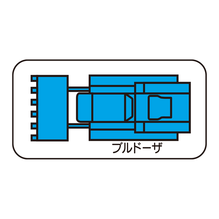 重機MG（平面大）ブルドーザ