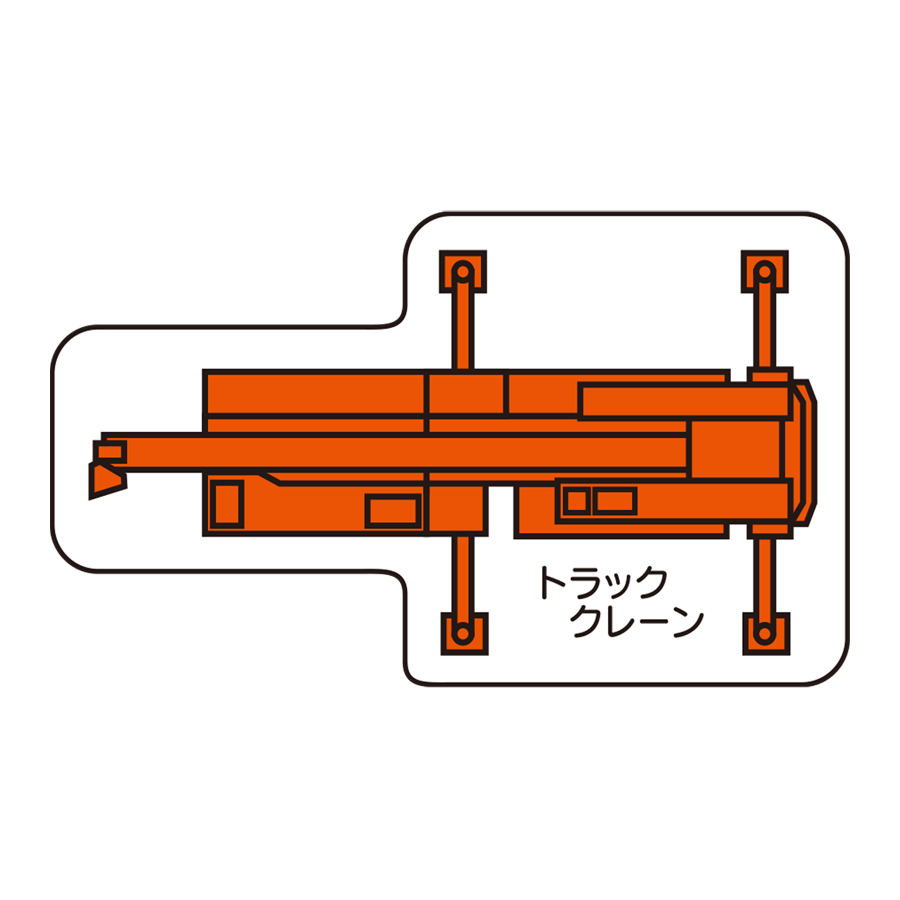 重機MG（平面大）トラッククレーン