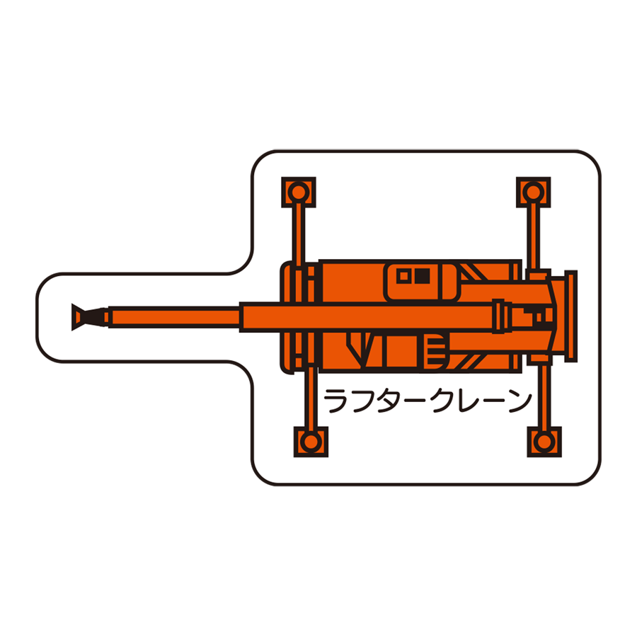 重機MG（平面大）ラフタークレーン