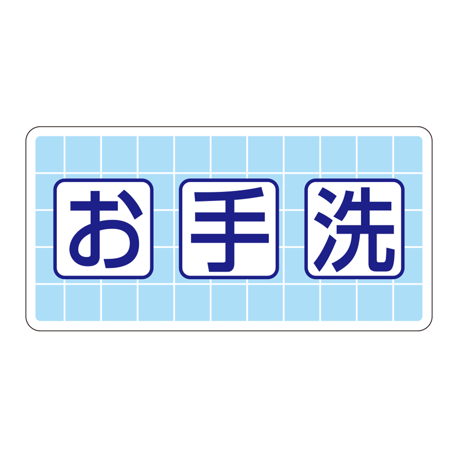 まんが標識　310-04 お手洗