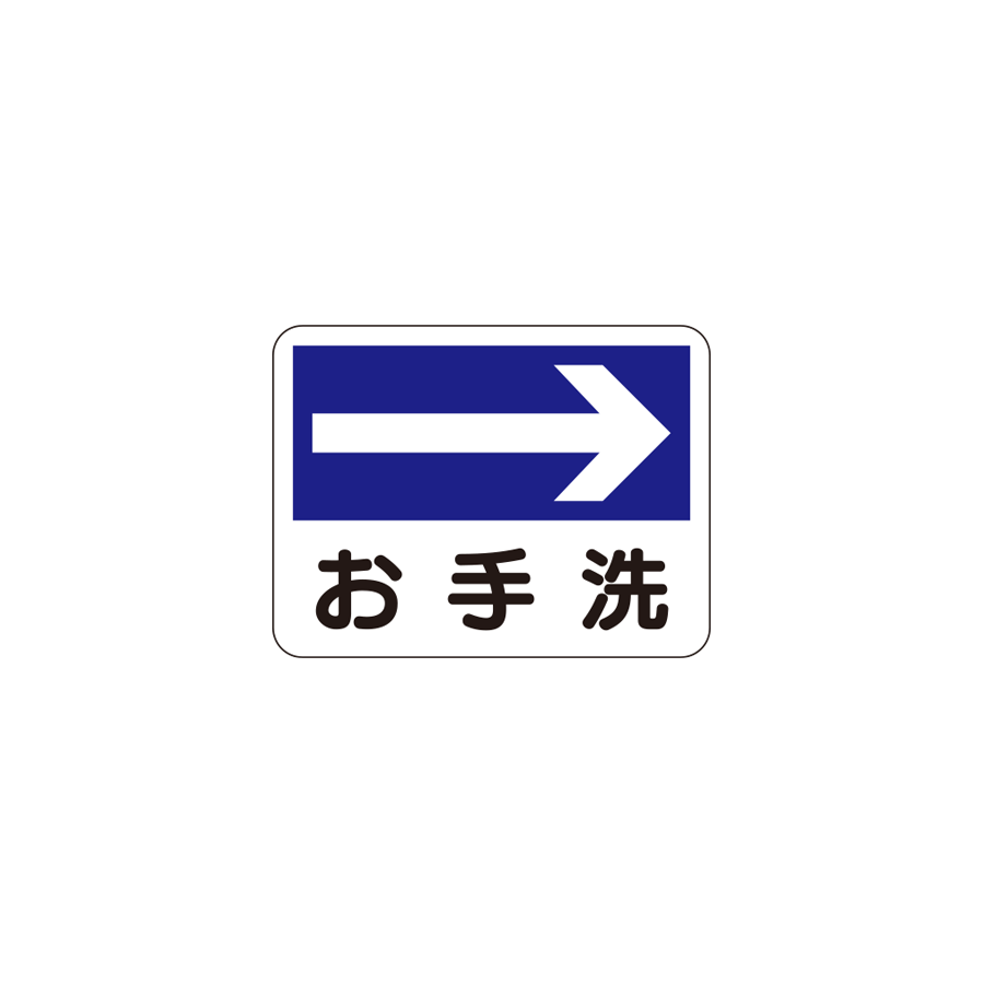 まんが標識　310-05 お手洗→