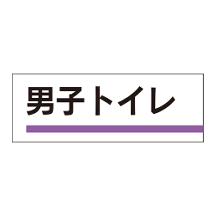 室名板　317-14 男子トイレ 参考画像 - 1