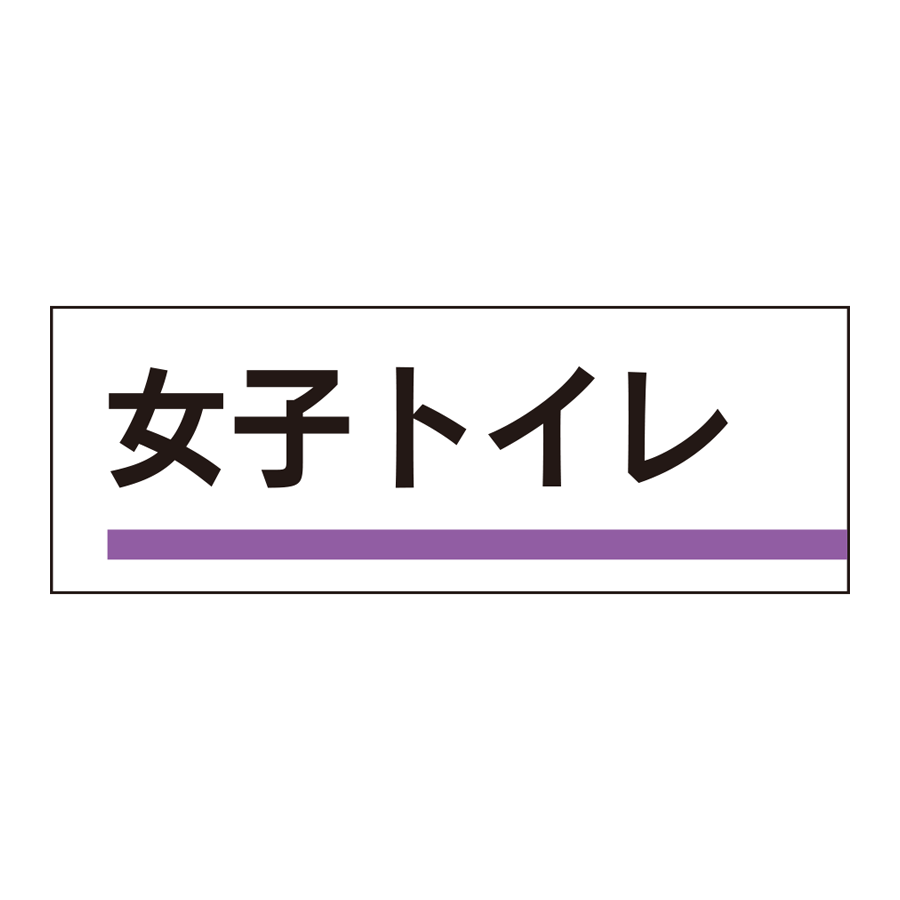 室名板　317-15 女子トイレ 参考画像 - 1