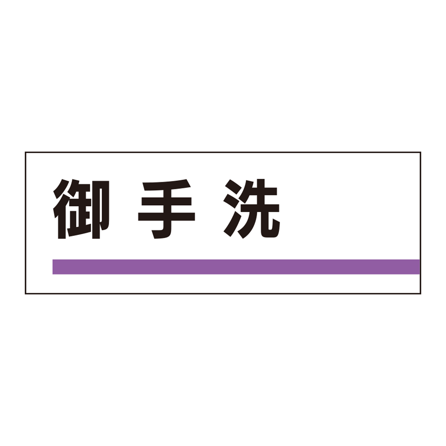 室名板　317-16 御手洗 参考画像 - 1