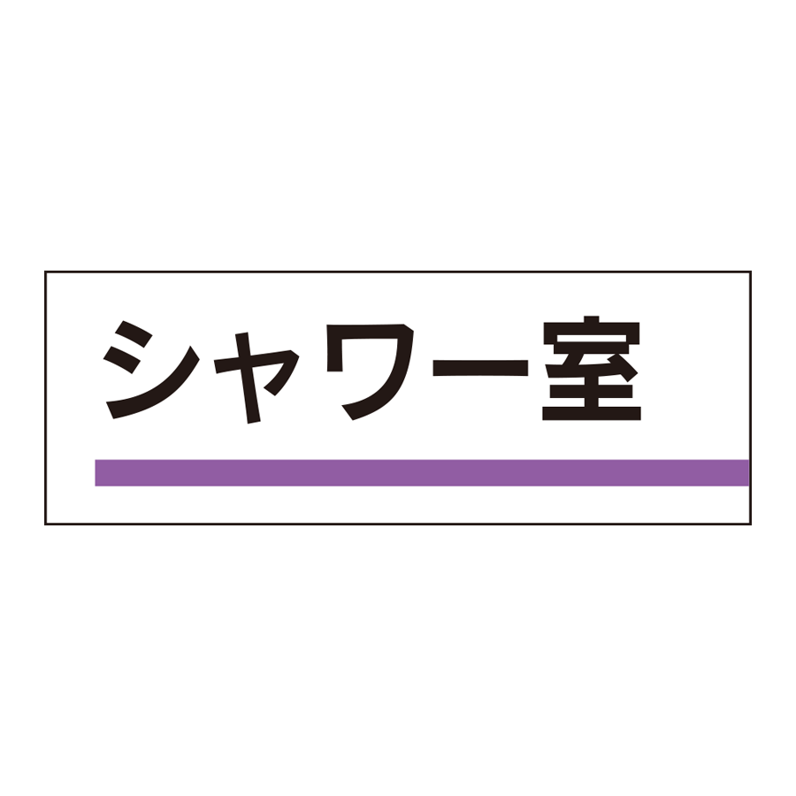 室名板　317-189 シャワー室