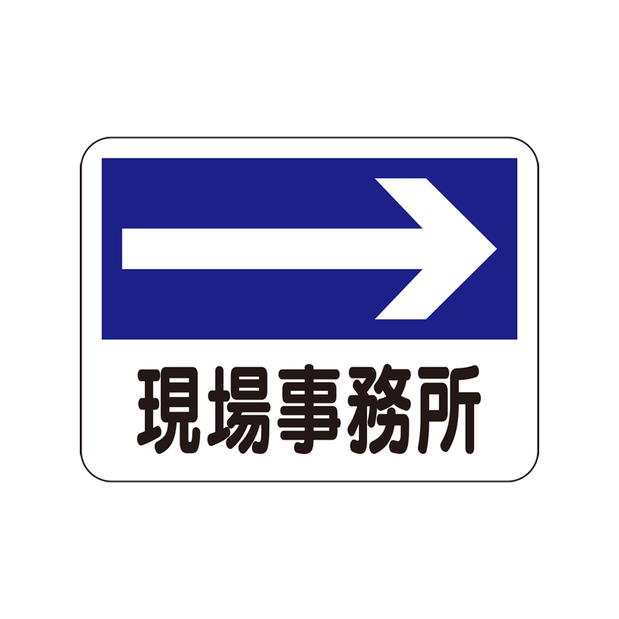 案内板　317-21 現場事務所→