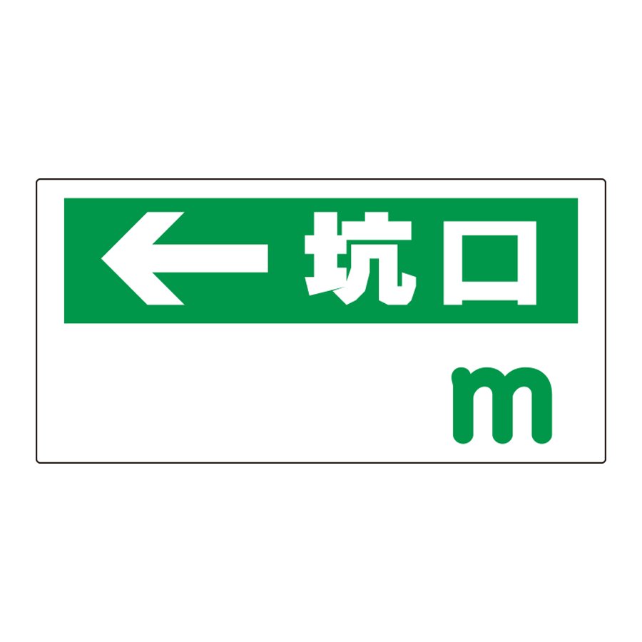 坑口距離表示板　316-85 ←坑口　m 参考画像 - 1