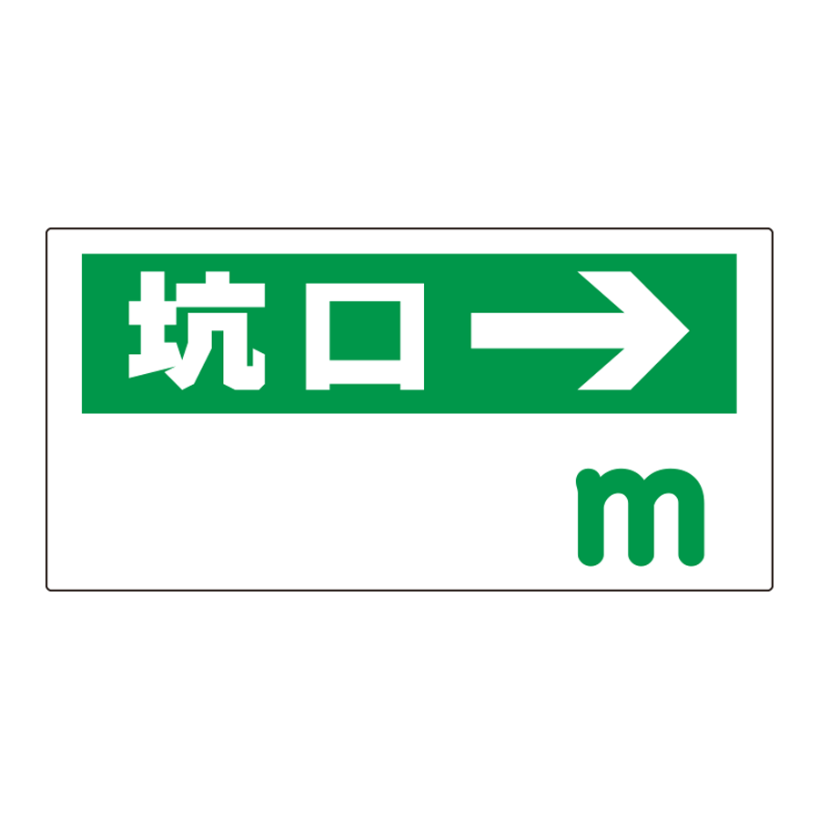 坑口距離表示板　316-95 坑口→　m 参考画像 - 1