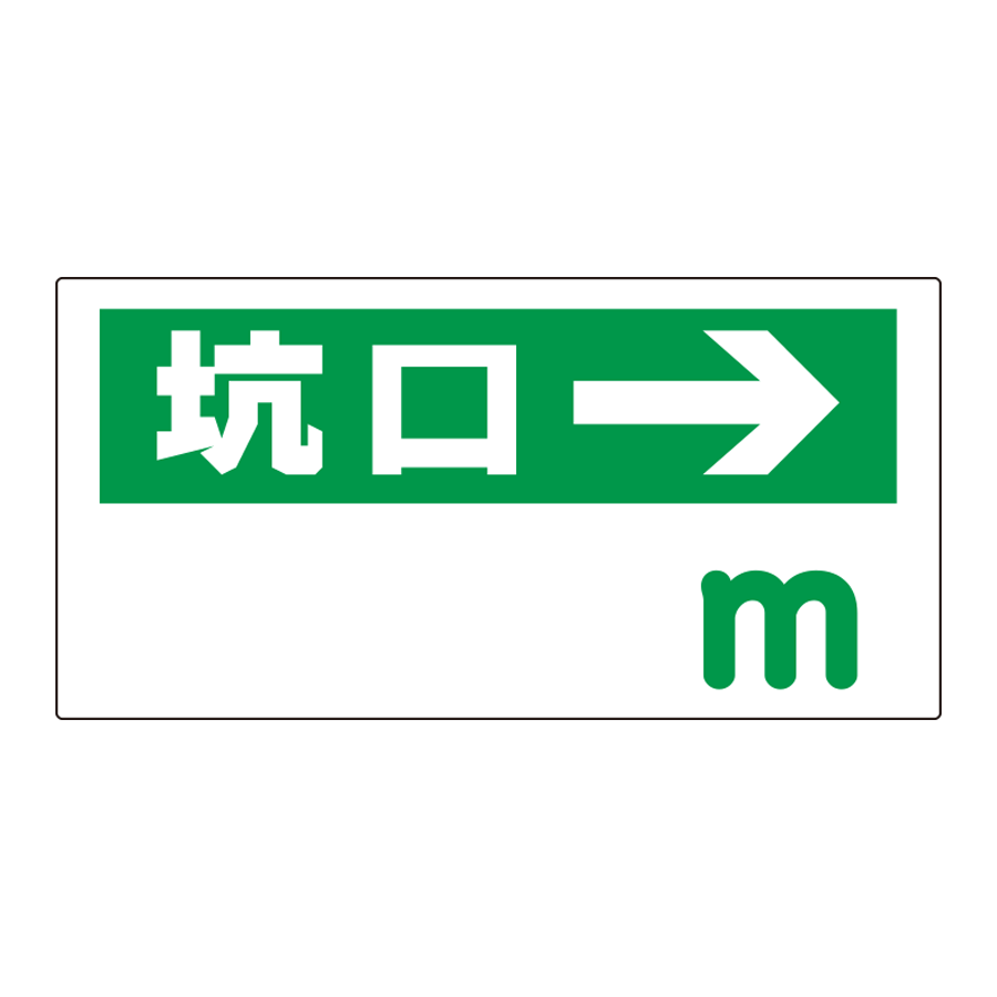 坑口距離表示板　316-95 坑口→　m