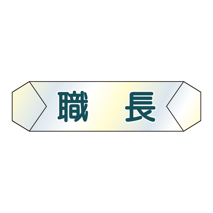 識別カバー　K-1  職長