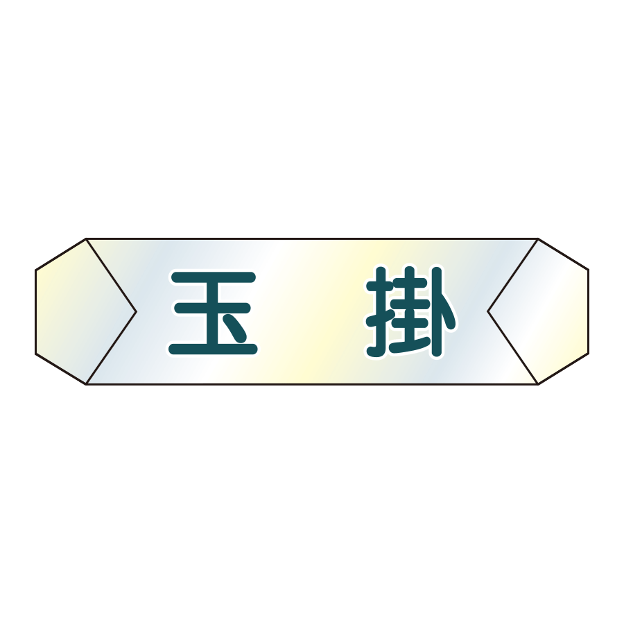 識別カバー　K-2　玉掛