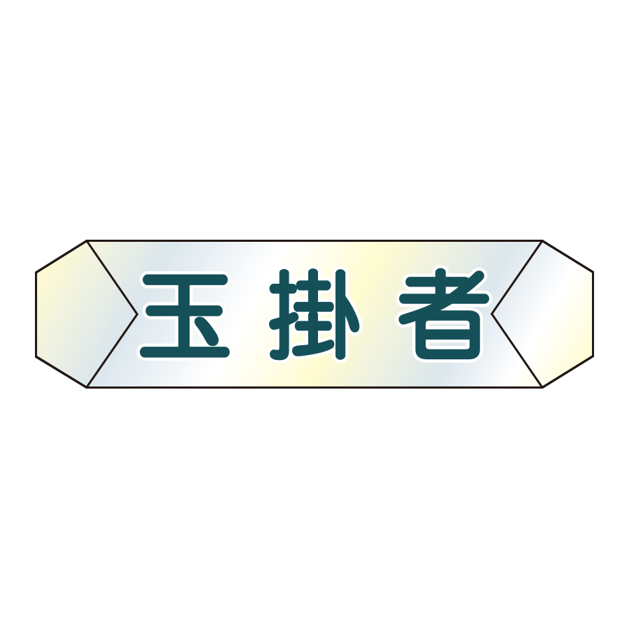 識別カバー　K-4  玉掛者