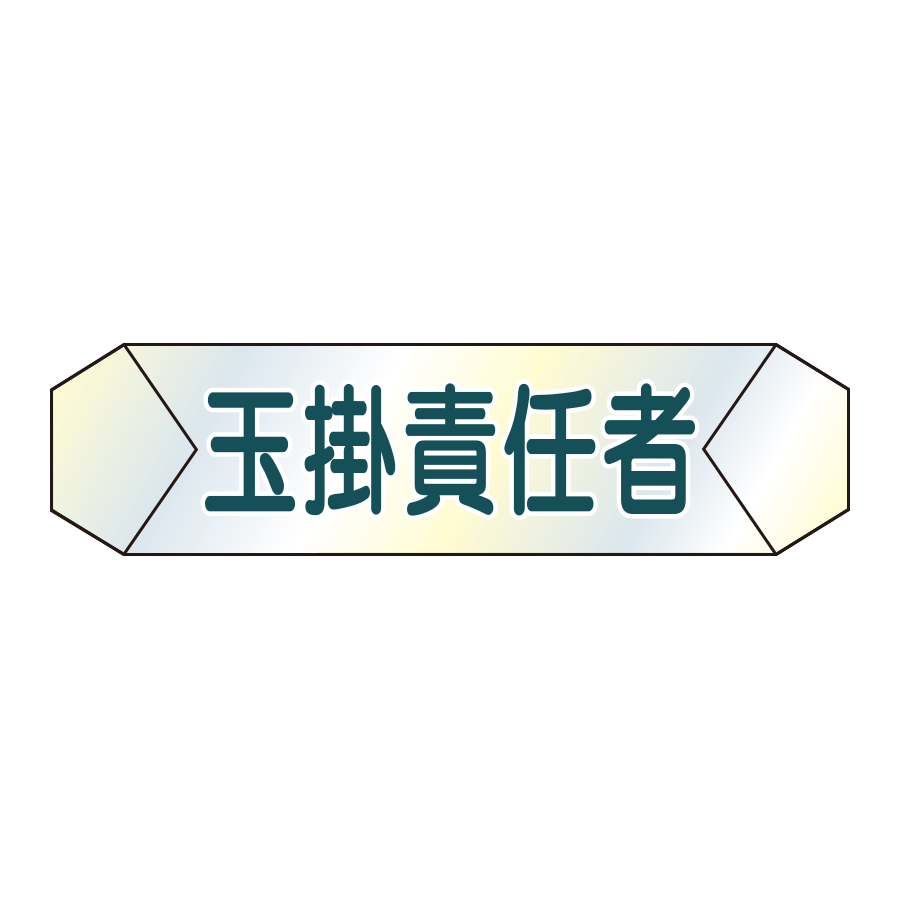 識別カバー　K-5  玉掛責任者