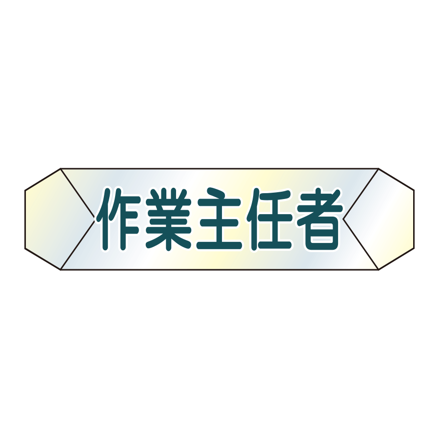 識別カバー　K-8  作業主任者