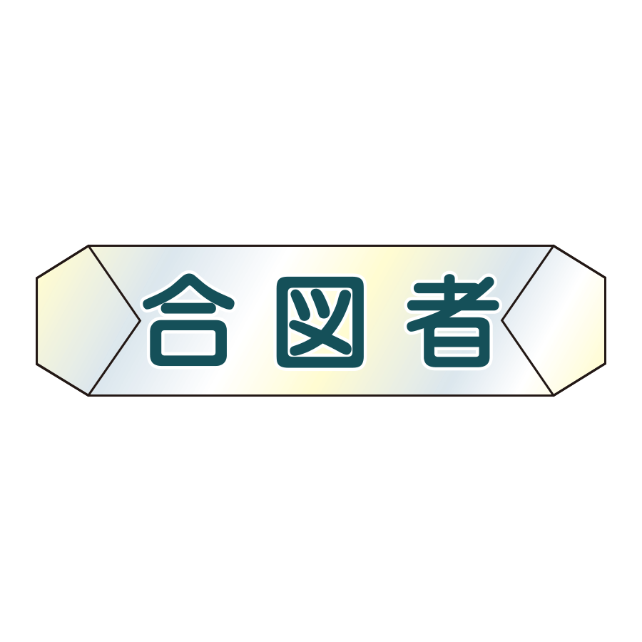 識別カバー　K-9  合図者